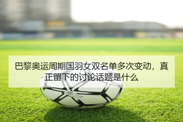 ba-li-ao-yun-zhou-qi-guo-yu-nv-shuang-ming-dan-duo-ci-bian-dong-zhen-zheng-liu-xia-de-tao-lun-hua-ti-shi-shen-me-2-816.jpg