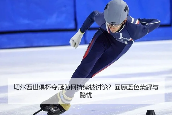 qie-er-xi-shi-ju-bei-duo-guan-wei-he-chi-xu-bei-tao-lun-hui-gu-lan-se-rong-yao-yu-yin-you-2-443.jpg