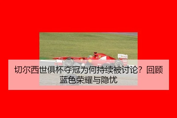 切尔西世俱杯夺冠为何持续被讨论？回顾蓝色荣耀与隐忧